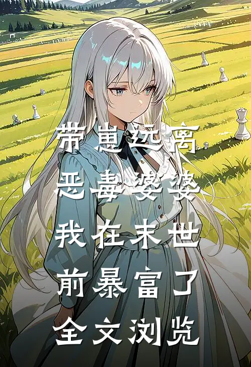 带崽远离恶毒婆婆，我在末世前暴富了全文浏览