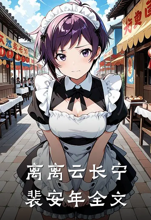 离离云长宁裴安年全文