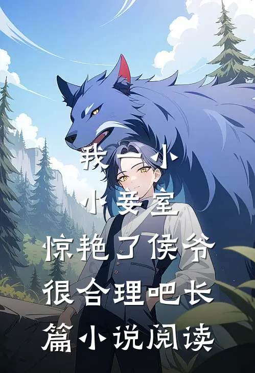 我一小小妾室,惊艳了侯爷很合理吧长篇小说阅读