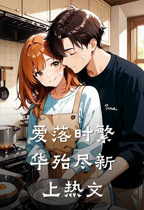 爱落时繁华殆尽新上热文