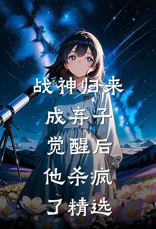 战神归来成弃子，觉醒后，他杀疯了精选