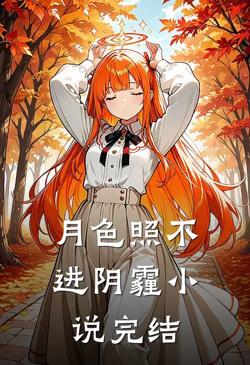 月色照不进阴霾小说完结