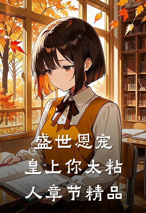 盛世恩宠：皇上你太粘人章节精品