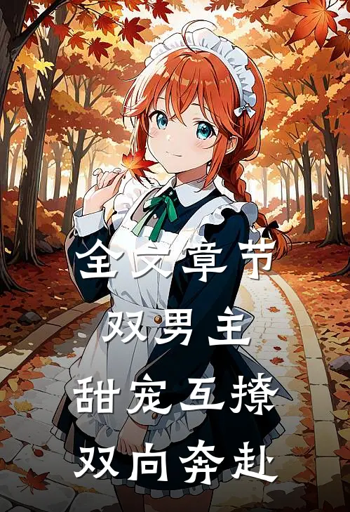 全文章节双男主：甜宠互撩，双向奔赴