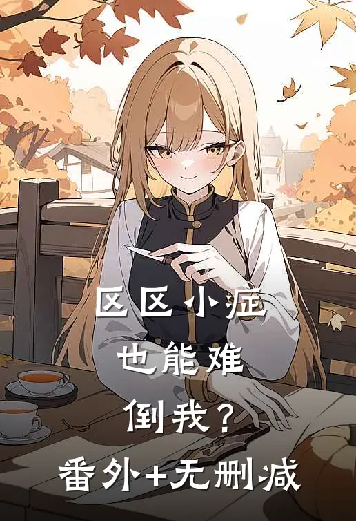 区区小症，也能难倒我？番外+无删减