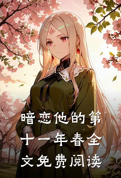 暗恋他的第十一年春全文免费阅读
