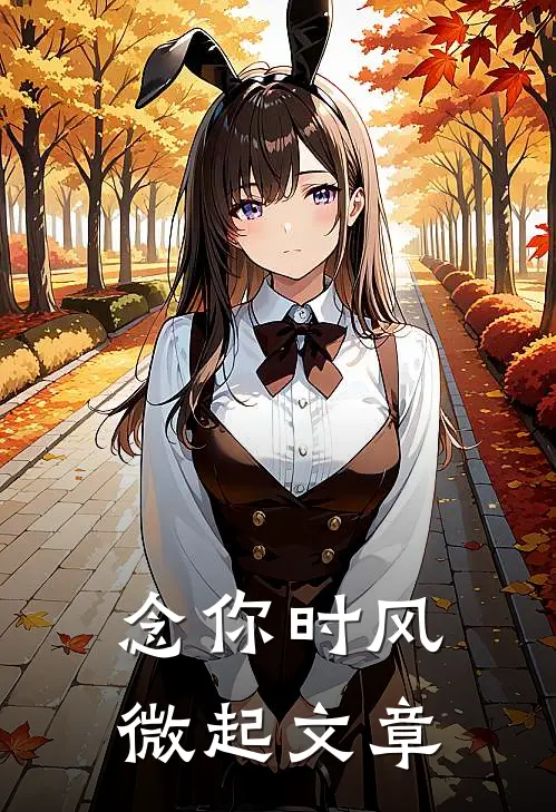念你时风微起文章