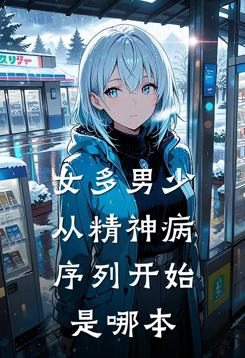 女多男少，从精神病序列开始是哪本