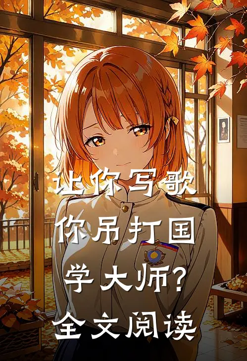 让你写歌你吊打国学大师?全文阅读