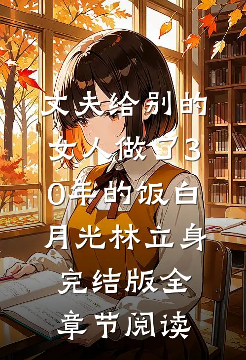 丈夫给别的女人做了30年的饭白月光林立身完结版全章节阅读