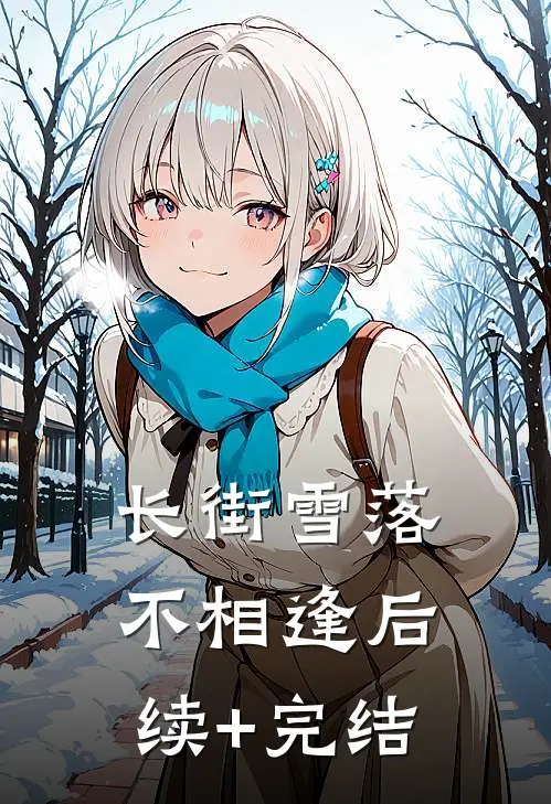 长街雪落不相逢后续+完结