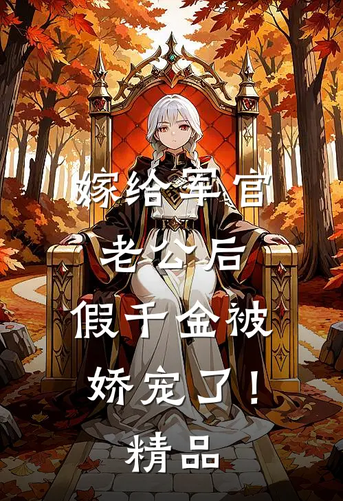 嫁给军官老公后，假千金被娇宠了！精品