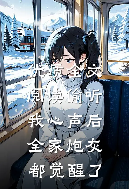 优质全文阅读偷听我心声后，全家炮灰都觉醒了