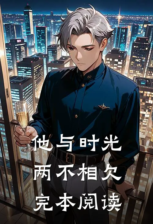 他与时光两不相欠完本阅读