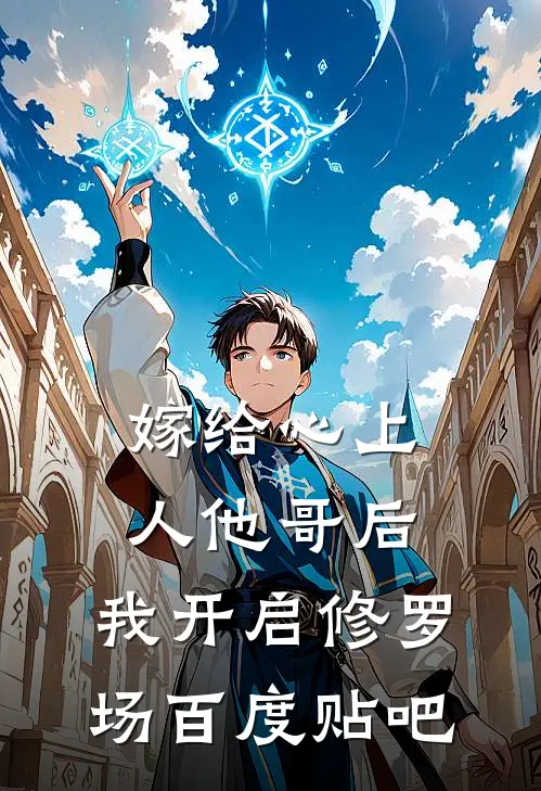 嫁给心上人他哥后，我开启修罗场百度贴吧