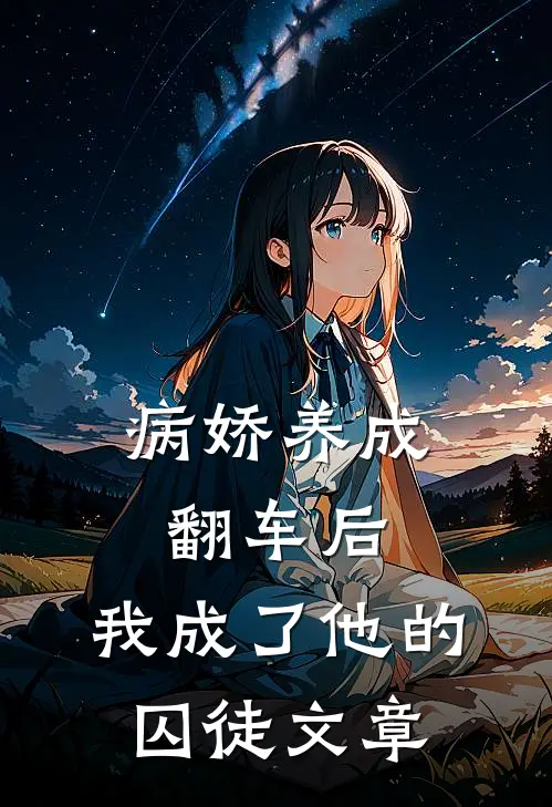 病娇养成翻车后,我成了他的囚徒文章免费阅读
