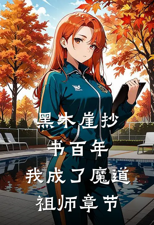 黑木崖抄书百年，我成了魔道祖师章节