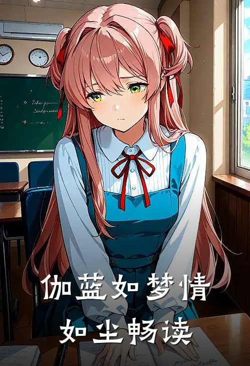 伽蓝如梦情如尘畅读