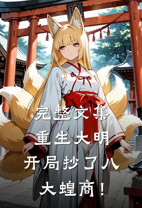 完整文集重生大明：开局抄了八大蝗商！