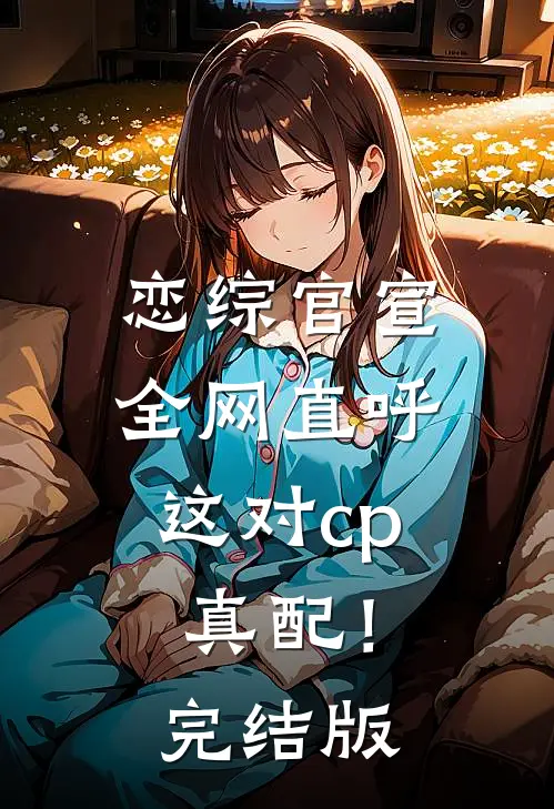 恋综官宣，全网直呼这对cp真配！完结版