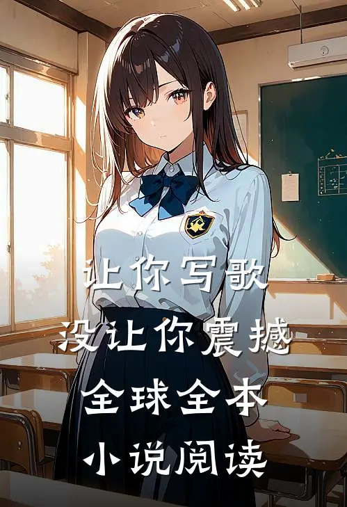 让你写歌，没让你震撼全球全本小说阅读