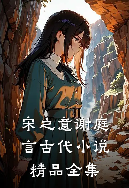宋之意谢庭言古代小说精品全集