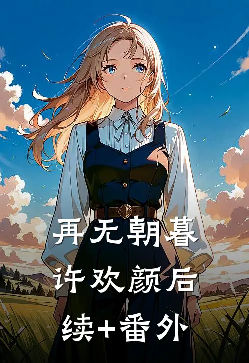 再无朝暮许欢颜后续+番外