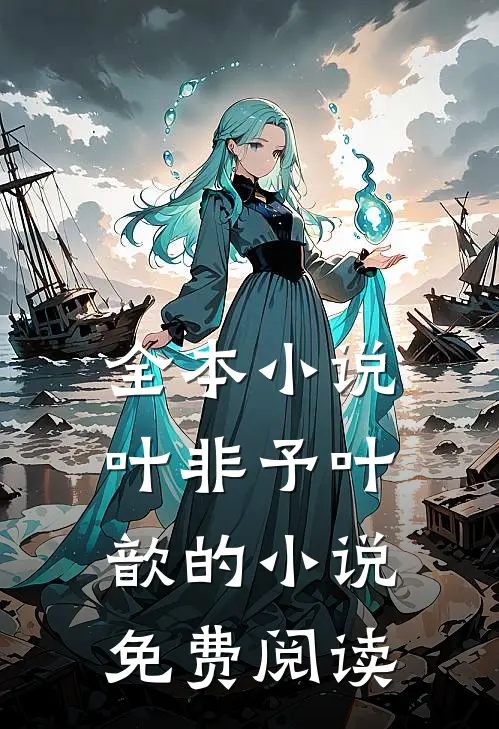 全本小说叶非予叶歆的小说免费阅读