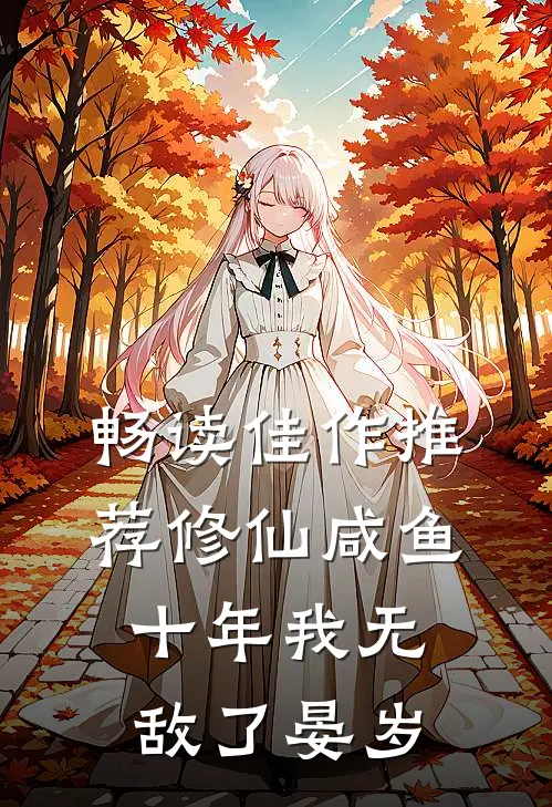 畅读佳作推荐修仙咸鱼十年我无敌了晏岁