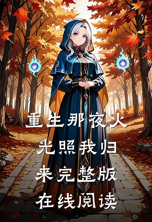 重生那夜火光照我归来完整版在线阅读