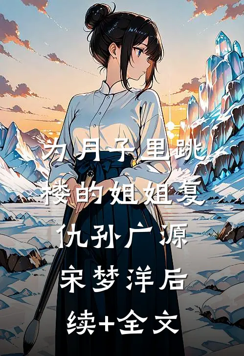 为月子里跳楼的姐姐复仇孙广源宋梦洋后续+全文