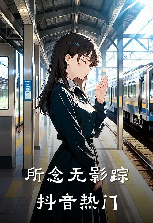 所念无影踪抖音热门