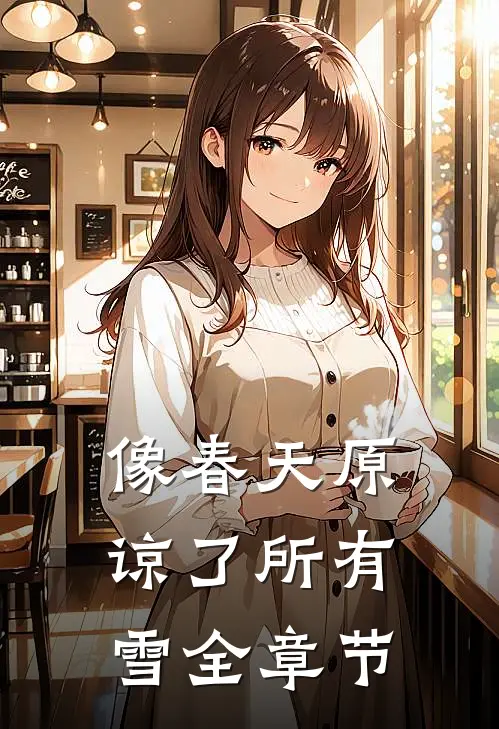 像春天原谅了所有雪全章节