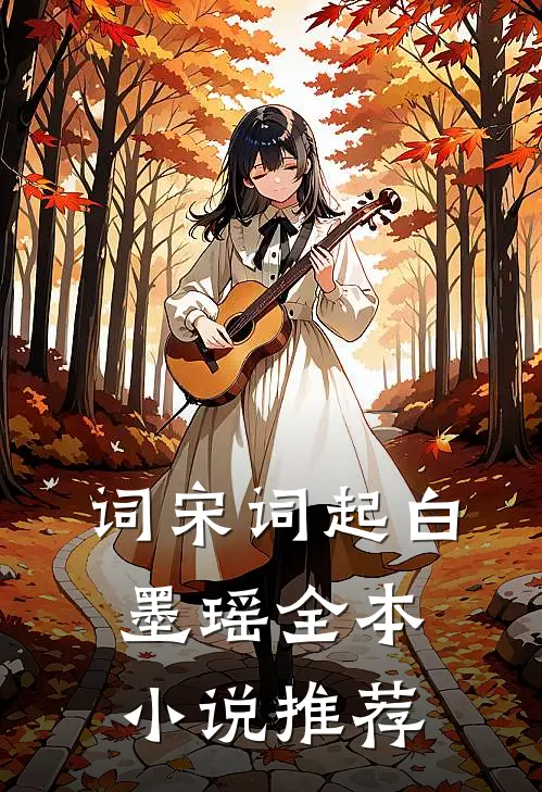 词宋词起白墨瑶全本小说推荐