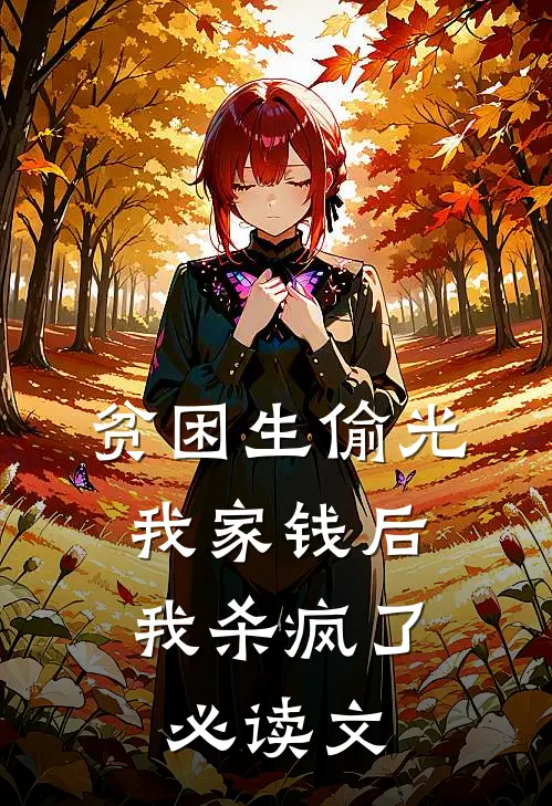 贫困生偷光我家钱后，我杀疯了必读文