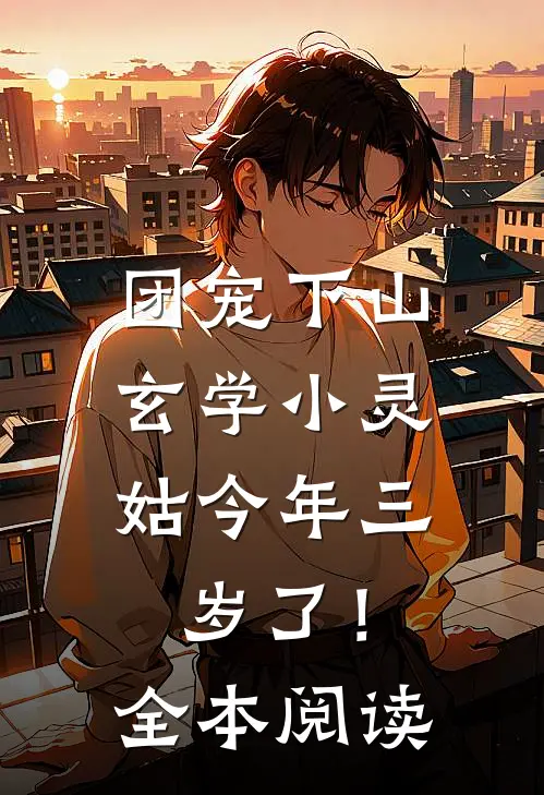 团宠下山：玄学小灵姑今年三岁了！全本阅读