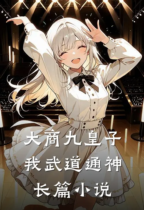 大商九皇子：我武道通神长篇小说