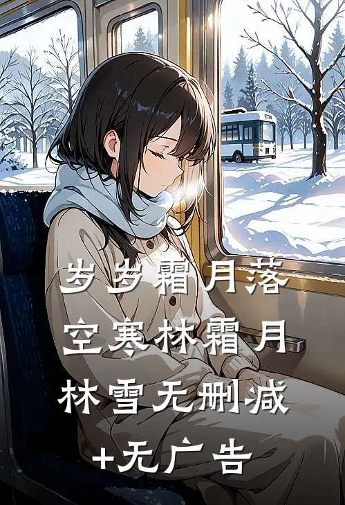 岁岁霜月落空寒林霜月林雪无删减+无广告