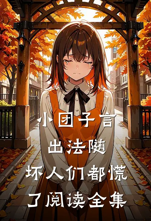 小团子言出法随，坏人们都慌了阅读全集