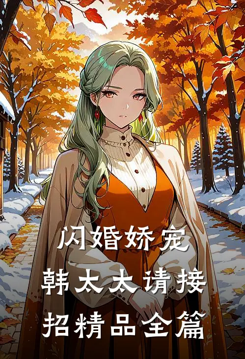 闪婚娇宠：韩太太请接招精品全篇