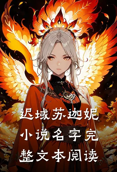 迟域苏迦妮小说名字完整文本阅读