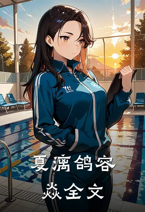夏漓鸽容焱全文