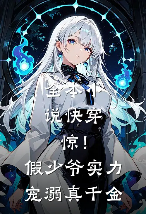全本小说快穿：惊！假少爷实力宠溺真千金