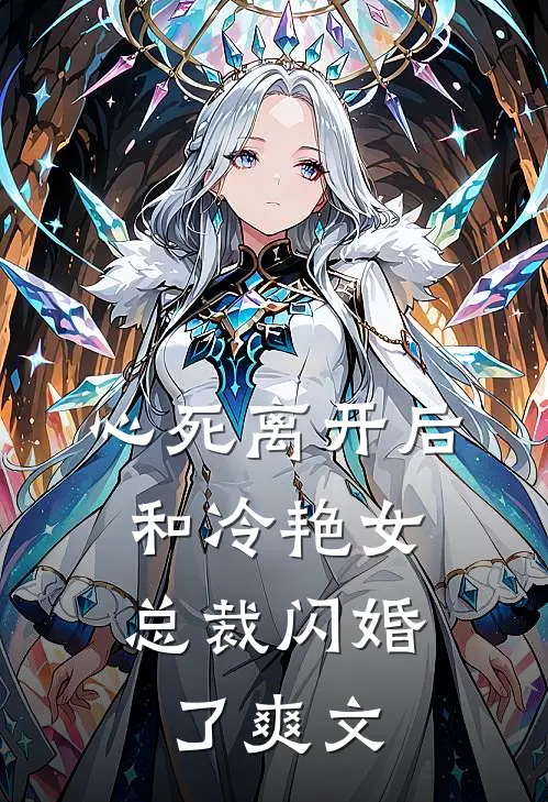心死离开后，和冷艳女总裁闪婚了爽文