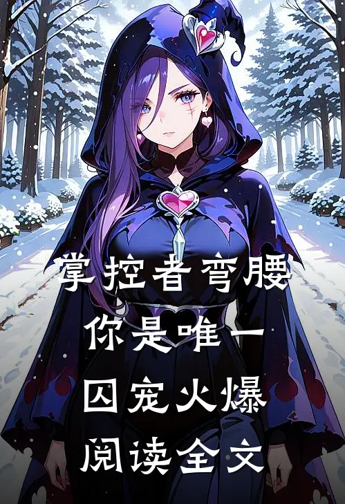 掌控者弯腰你是唯一囚宠火爆阅读全文