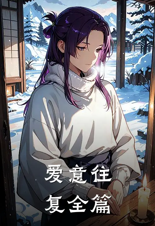 爱意往复全篇