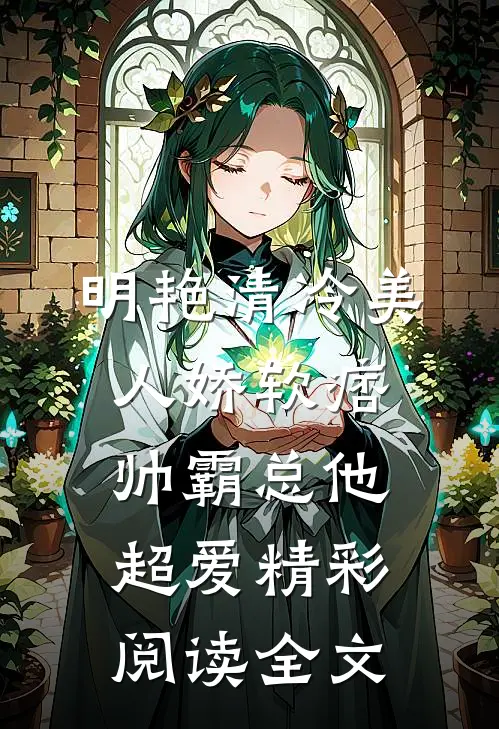 明艳清冷美人娇软痞帅霸总他超爱精彩阅读全文