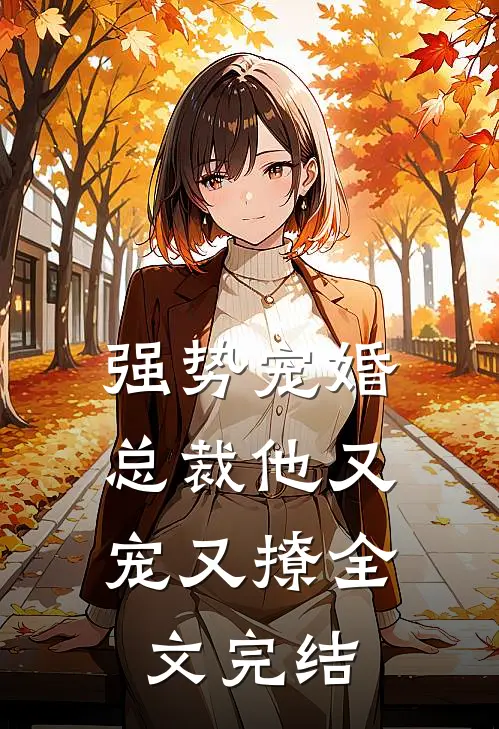 强势宠婚：总裁他又宠又撩全文完结