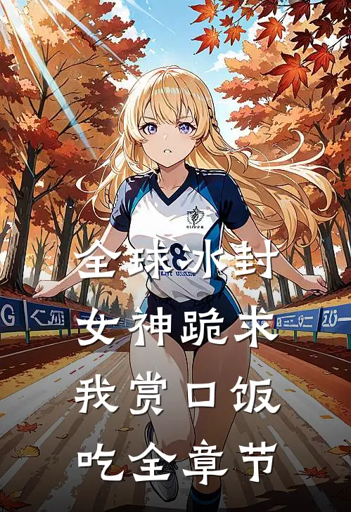 全球冰封，女神跪求我赏口饭吃全章节