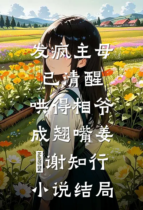 发疯主母已清醒，哄得相爷成翘嘴姜婠谢知行小说结局